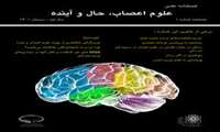 اولین شماره فصلنامه علوم اعصاب، حال و آینده به صاحب امتیازی مرکز تحقیقات علوم اعصاب، دانشگاه علوم پزشکی شهید بهشتی منتشر شد. 