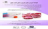 کارگاه آموزش مبانی تئوری و عملی کشت سلول (مرداد 94)