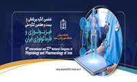 ﺷﺸﻤﯿﻦ ﮐﻨﮕﺮه ﺑﯿﻦاﻟﻤﻠﻠﯽ و ﺑﯿﺴﺖ و ﻫﻔﺘﻤﯿﻦ ﮐﻨﮕﺮه ﻣﻠﯽ ﻓﯿﺰﯾﻮﻟﻮژی و ﻓﺎرﻣﺎﮐﻮﻟﻮژی اﯾﺮان مشهد 15 الی 18 بهمن 1404